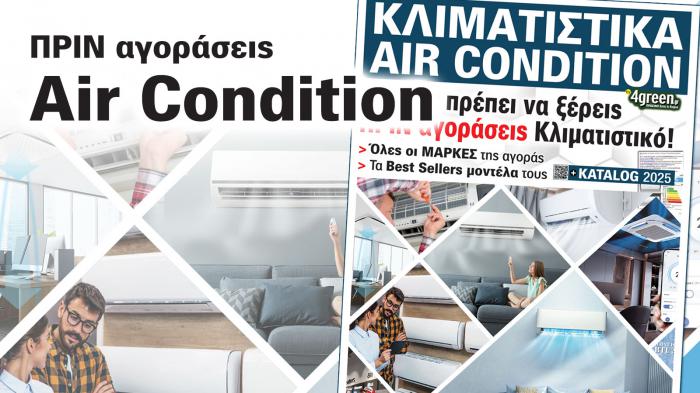 Γεγονός της σαιζόν! Κλιματιστικά Katalog 2025 